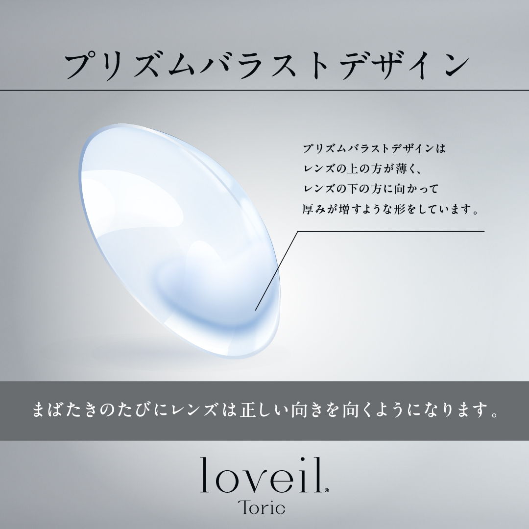 loveil toric 1day ラヴェール 乱視用 10枚入